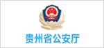 貴州省公安廳